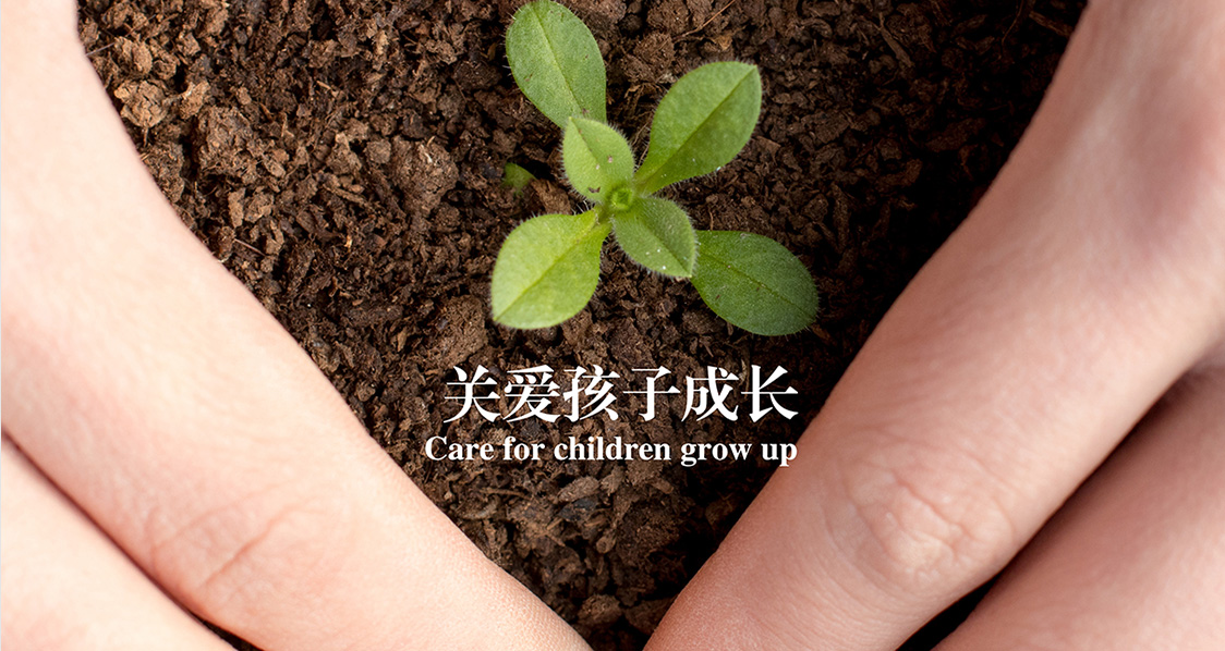关爱孩子成长
