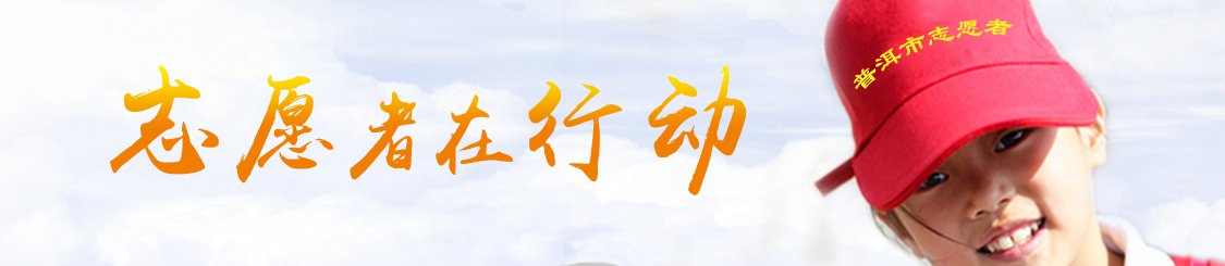 志愿者在行动