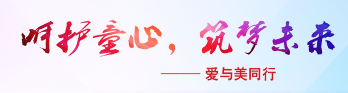 爱与美同行
