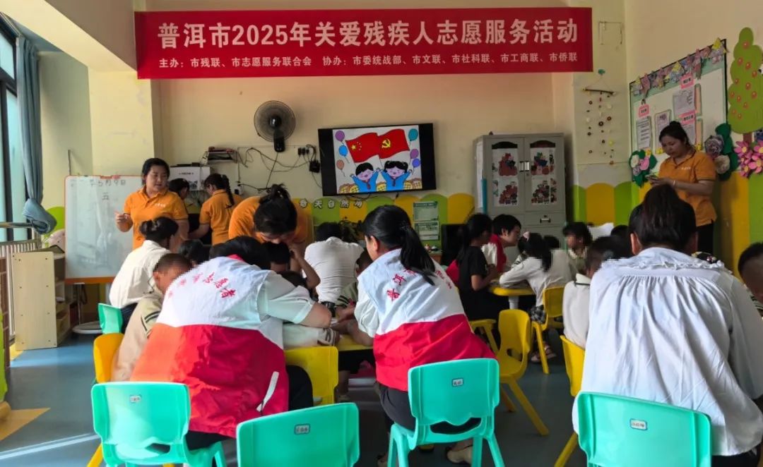 普洱市开展2025年关爱残疾人志愿服务活动