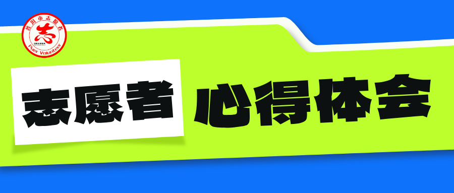 普洱市2025年“五·一节假日”志愿者心得感悟（十）