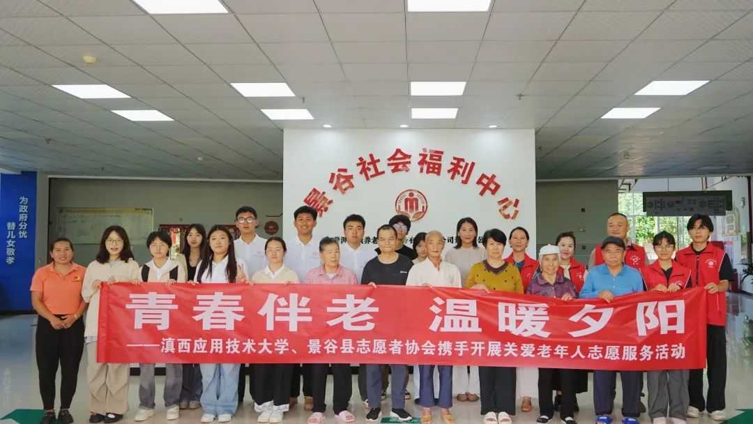 青春伴老，温暖夕阳——滇西应用技术大学、景谷县志愿者协会携手开展关爱老年人志愿服务活动