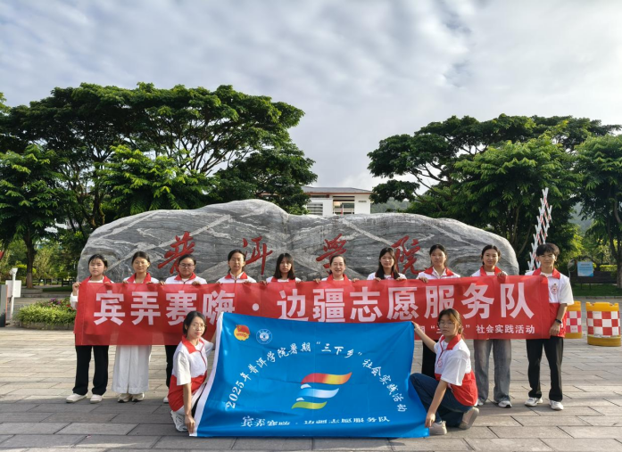 暑期“三下乡”丨青春力量助边疆：宾弄赛嗨志愿服务队“三下乡”社会实践记