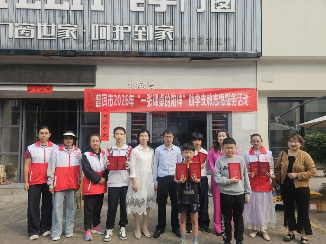 普洱市2026年“一张课桌的陪伴”助学支教志愿服务行动第一期正式启动