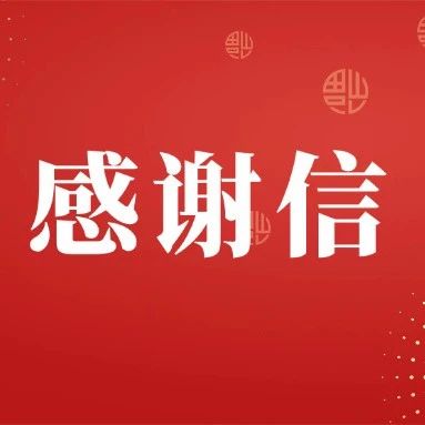 致普洱康顺物业服务有限公司志愿服务总队的一封感谢信！
