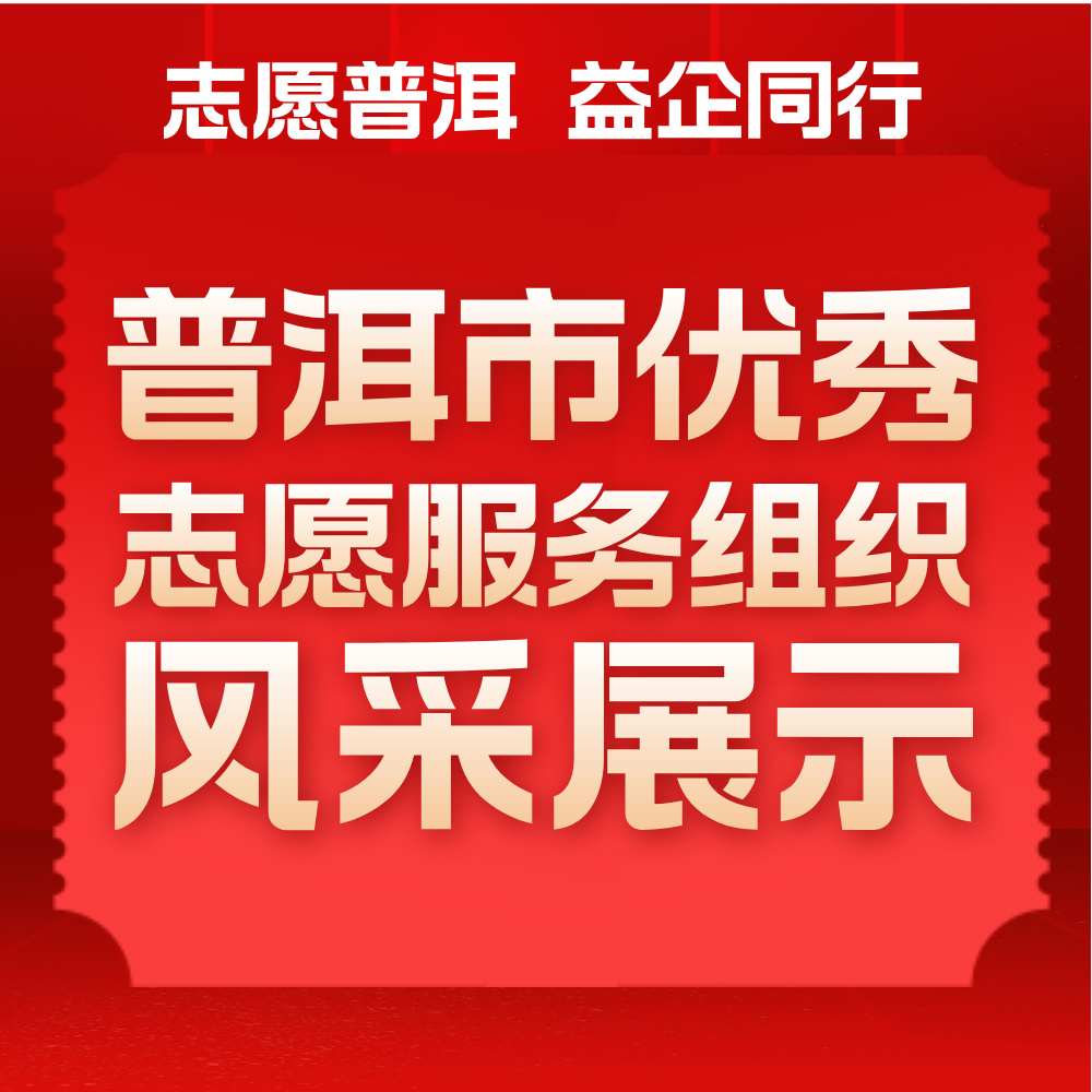 【志愿普洱 益企同行】普洱市优秀志愿服务组织风采展示（十四）